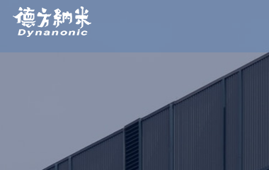 德方纳米成功导入OrBit-MES系统