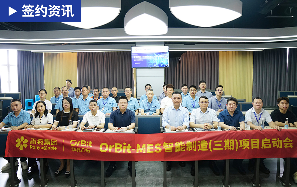 「MES签约」再度携手，华磊迅拓与番禺电缆召开MES三期项目启动会，全面深化智能制造协同升级