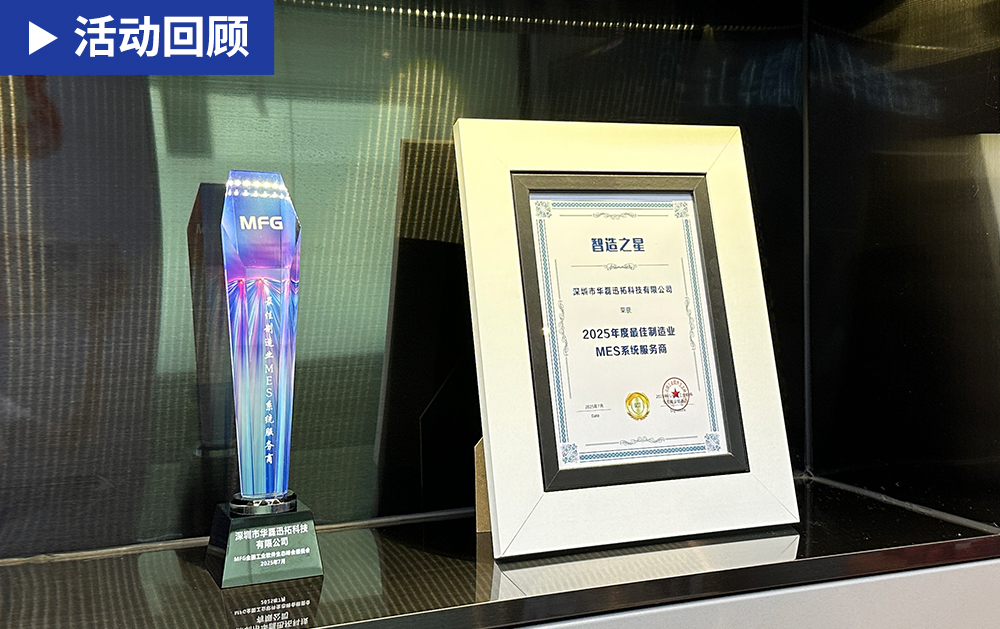 「精彩回顾」华磊迅拓亮相2025MFG全国工业软件生态峰会，并荣获“2025年度最佳制造业MES系统服务商”奖项！