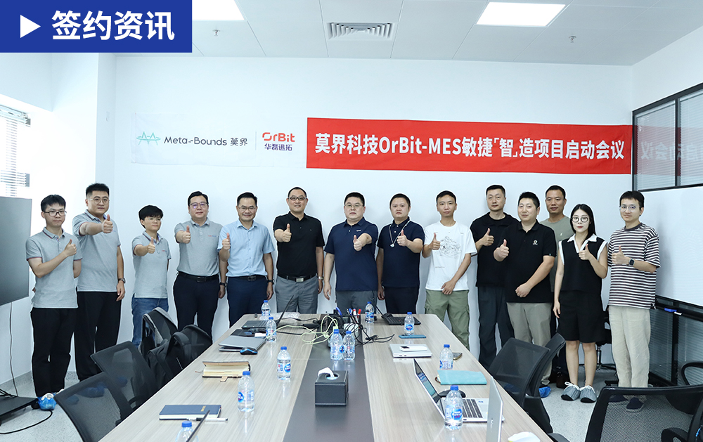 「MES签约」华磊迅拓助力AR企业莫界科技构建高效、稳定、安全的MES智能工厂