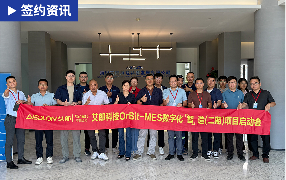 「MES签约」再度携手，智造升级！华磊迅拓与风电叶片领军企业艾郎科技启动MES二期项目