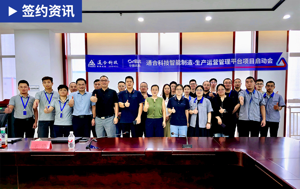 「MES签约」通合科技携手华磊迅拓：以MES筑基智能制造，打造电力电子行业数字化标杆工厂