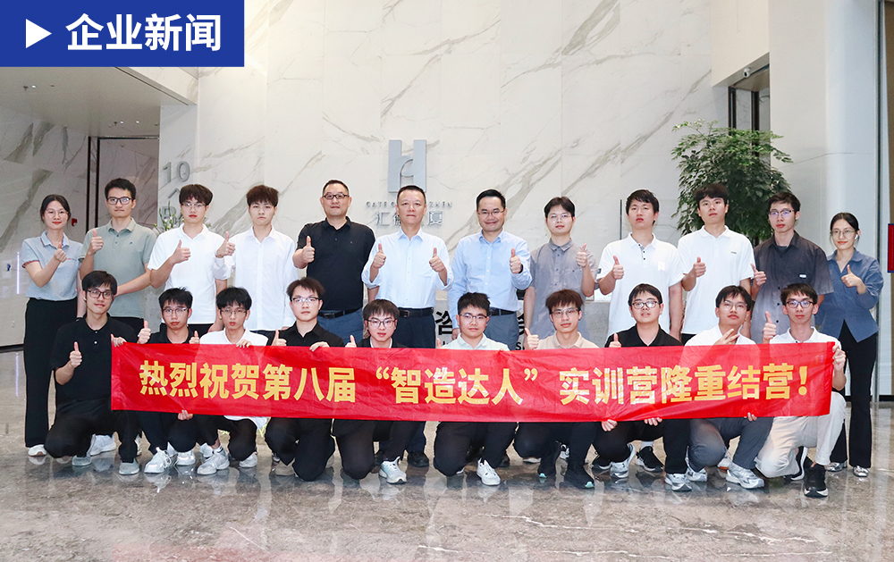 「企业新闻」圆满收官，展望新篇，华磊迅拓第八届“智造达人”实训营圆满结营！