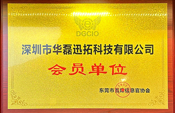 东莞市首席信息官协会会员单位