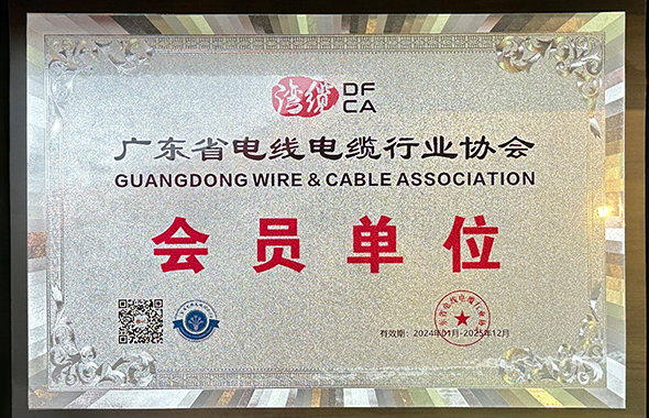 广东电线电缆行业协会会员单位